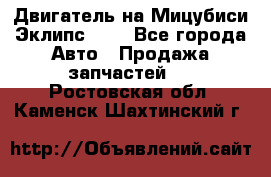 Двигатель на Мицубиси Эклипс 2.4 - Все города Авто » Продажа запчастей   . Ростовская обл.,Каменск-Шахтинский г.